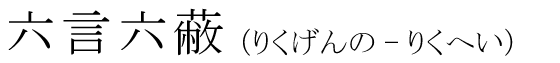 「六言六蔽」の読み方
