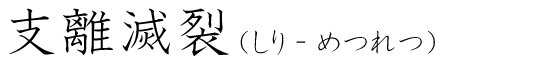 「支離滅裂」の読み方