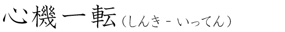 「心機一転」の読み方
