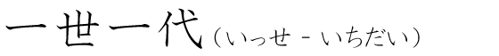 「一世一代」の読み方