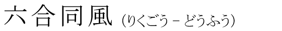 「六合同風」の読み方