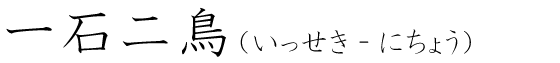 「一石二鳥」の読み方