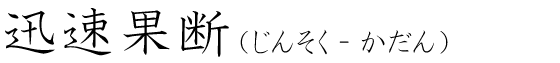 「迅速果断」の読み方