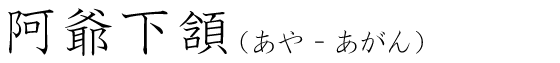 「阿爺下頷」の読み方