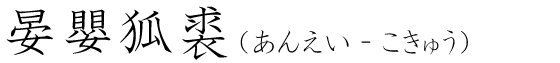 「晏嬰狐裘」の読み方