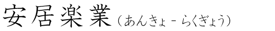 「安居楽業」の読み方