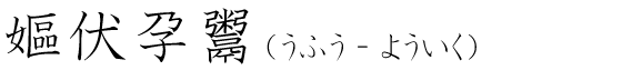 「嫗伏孕鬻」の読み方