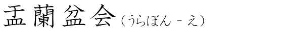 「盂蘭盆会」の読み方