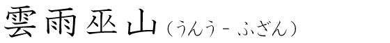 「雲雨巫山」の読み方