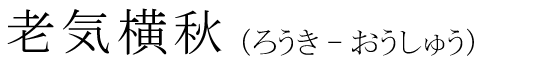 「老気横秋」の読み方