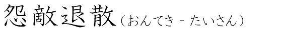 「怨敵退散」の読み方