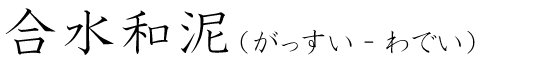 「合水和泥」の読み方