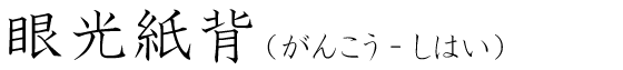 「眼光紙背」の読み方