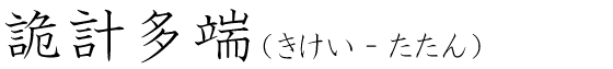「詭計多端」の読み方