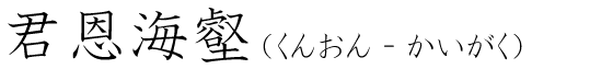 「君恩海壑」の読み方