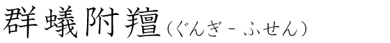「群蟻附羶」の読み方