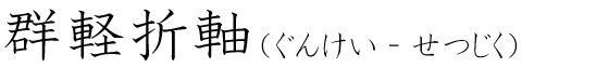 「群軽折軸」の読み方