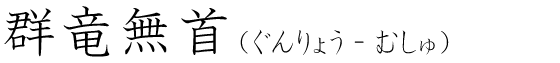 「群竜無首」の読み方