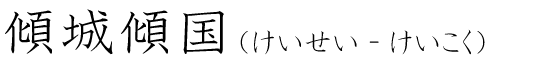 「傾城傾国」の読み方