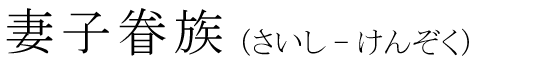 「妻子眷族」の読み方