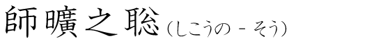 「師曠之聡」の読み方