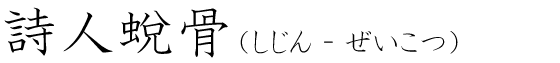 「詩人蛻骨」の読み方