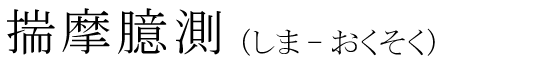 「揣摩臆測」の読み方