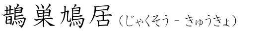 「鵲巣鳩居」の読み方