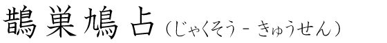 「鵲巣鳩占」の読み方