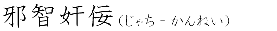 「邪智奸佞」の読み方