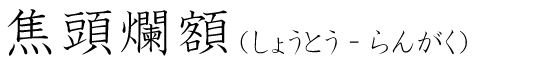 「焦頭爛額」の読み方