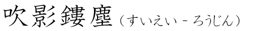 「吹影鏤塵」の読み方