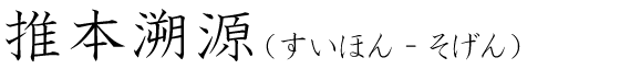 「推本溯源」の読み方