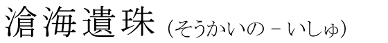 「滄海遺珠」の読み方