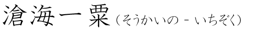 「滄海一粟」の読み方