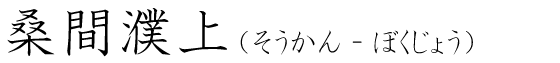 「桑間濮上」の読み方