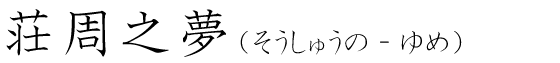 「荘周之夢」の読み方