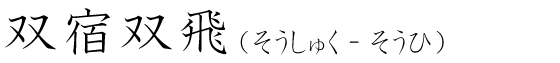 「双宿双飛」の読み方