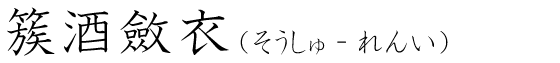 「簇酒斂衣」の読み方
