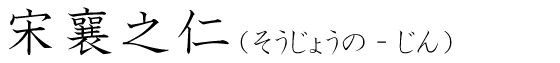 「宋襄之仁」の読み方