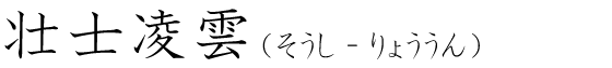 「壮士凌雲」の読み方