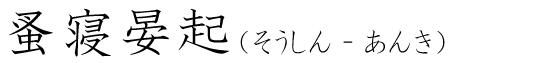 「蚤寝晏起」の読み方