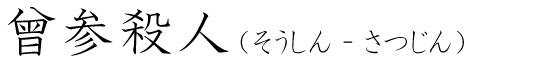 「曾参殺人」の読み方