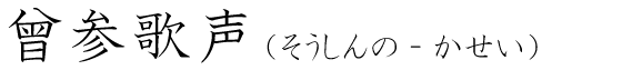 「曾参歌声」の読み方
