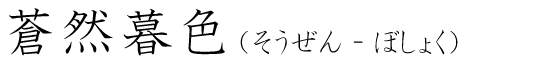 「蒼然暮色」の読み方