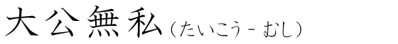 「大公無私」の読み方