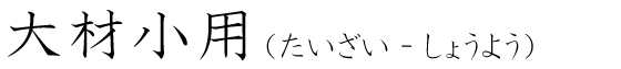 「大材小用」の読み方