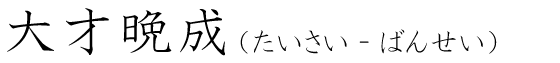 「大才晩成」の読み方