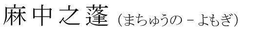 「麻中之蓬」の読み方