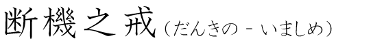 「断機之戒」の読み方